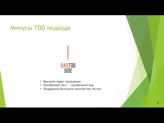 Минусы TDD подхода Высокий порог вхождения Ошибочный тест = ошибочный код Поддержка большого количества тестов 4