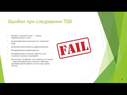 Ошибки при следовании TDD Пропуск "красной зоны" - стадии неработающего теста