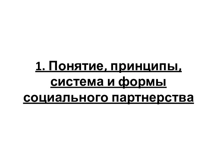 1. Понятие, принципы, система и формы социального партнерства