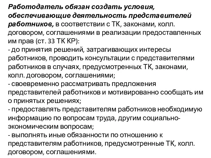 Работодатель обязан создать условия, обеспечивающие деятельность представителей работников, в соответствии с