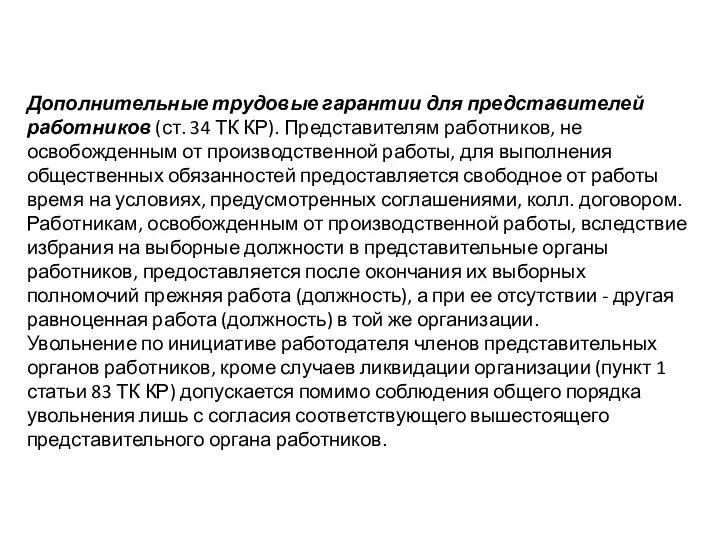 Дополнительные трудовые гарантии для представителей работников (ст. 34 ТК КР). Представителям