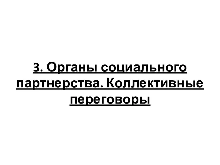 3. Органы социального партнерства. Коллективные переговоры