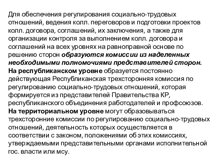 Для обеспечения регулирования социально-трудовых отношений, ведения колл. переговоров и подготовки проектов