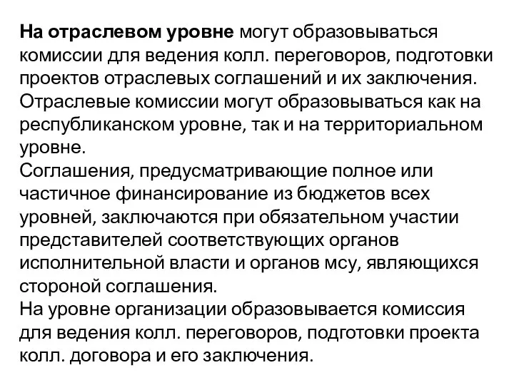 На отраслевом уровне могут образовываться комиссии для ведения колл. переговоров, подготовки