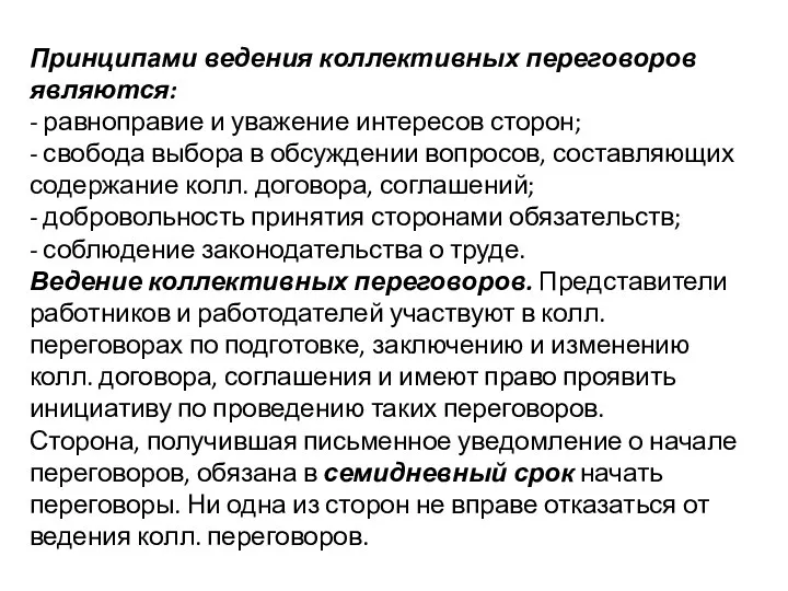 Принципами ведения коллективных переговоров являются: - равноправие и уважение интересов сторон;