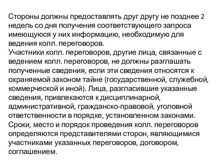 Стороны должны предоставлять друг другу не позднее 2 недель со дня