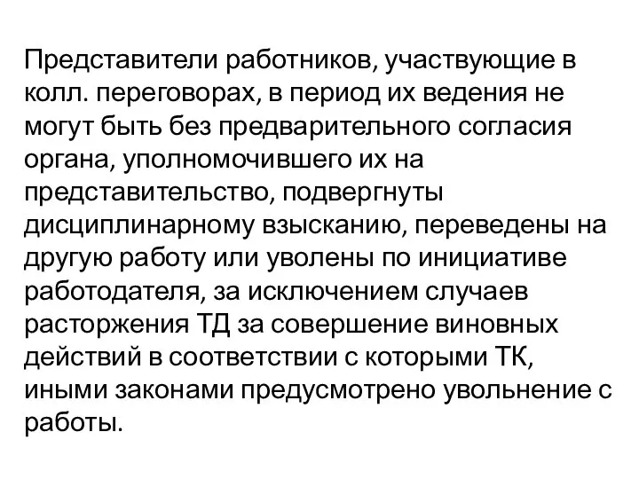 Представители работников, участвующие в колл. переговорах, в период их ведения не