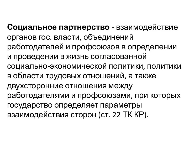 Социальное партнерство - взаимодействие органов гос. власти, объединений работодателей и профсоюзов