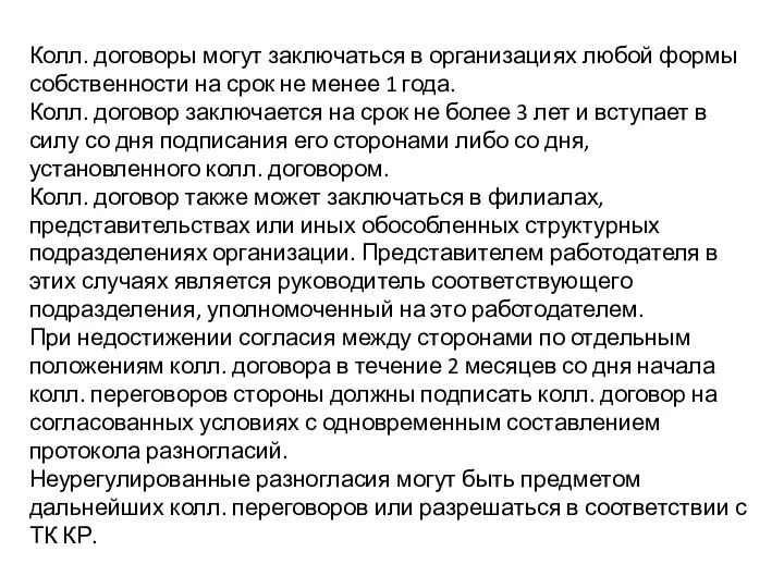 Колл. договоры могут заключаться в организациях любой формы собственности на срок