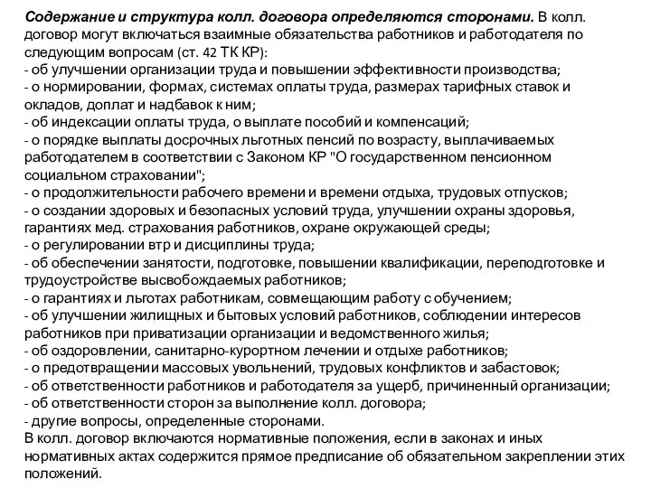 Содержание и структура колл. договора определяются сторонами. В колл. договор могут