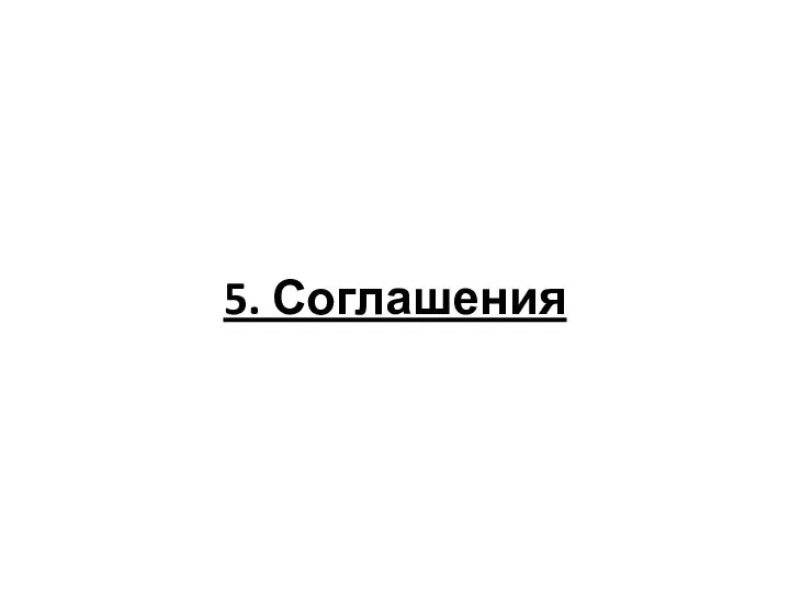 5. Соглашения