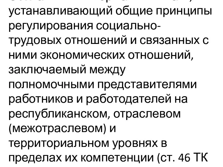 Соглашение - нормативный акт, устанавливающий общие принципы регулирования социально-трудовых отношений и