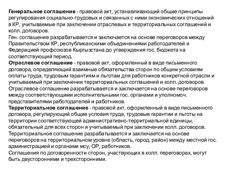 Генеральное соглашение - правовой акт, устанавливающий общие принципы регулирования социально-трудовых и