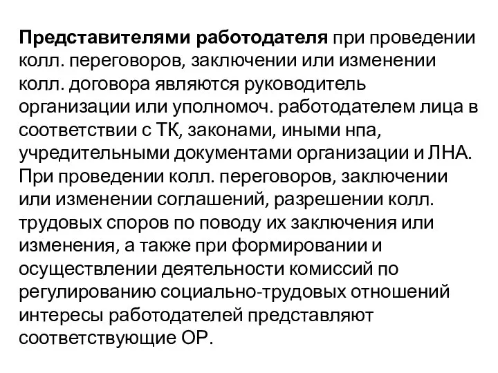 Представителями работодателя при проведении колл. переговоров, заключении или изменении колл. договора