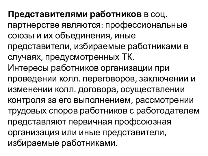 Представителями работников в соц. партнерстве являются: профессиональные союзы и их объединения,