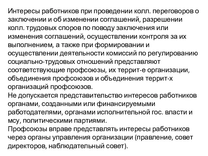 Интересы работников при проведении колл. переговоров о заключении и об изменении