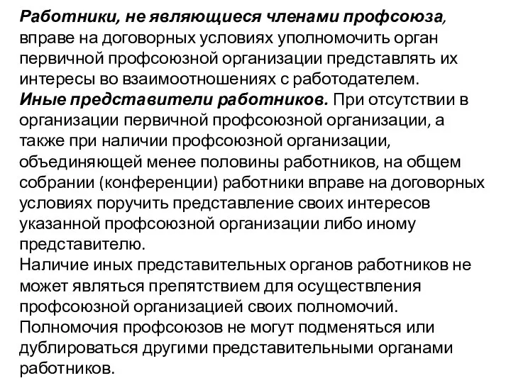 Работники, не являющиеся членами профсоюза, вправе на договорных условиях уполномочить орган