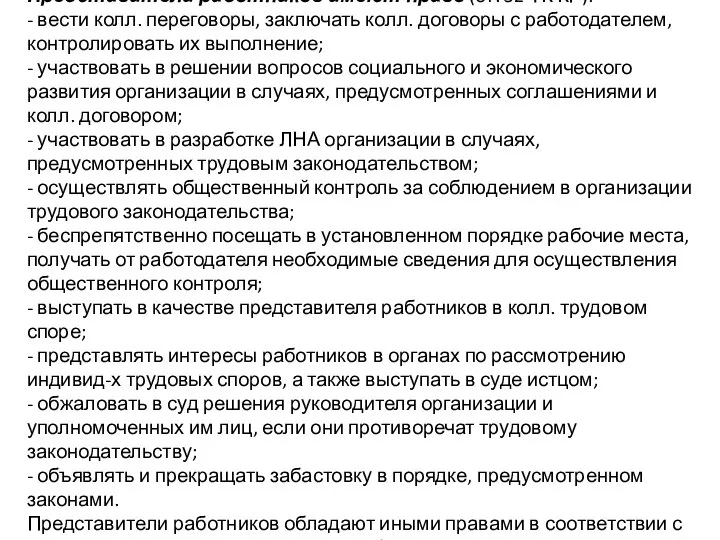 Представители работников имеют право (ст. 32 ТК КР): - вести колл.