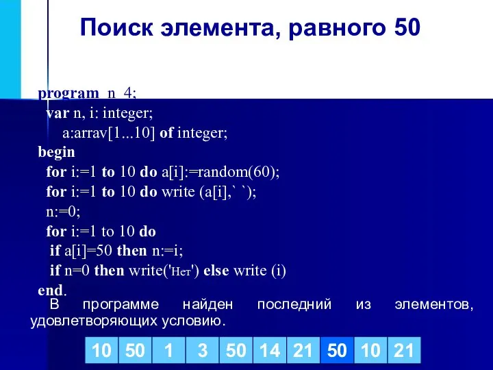 Поиск элемента, равного 50 В программе найден последний из элементов, удовлетворяющих