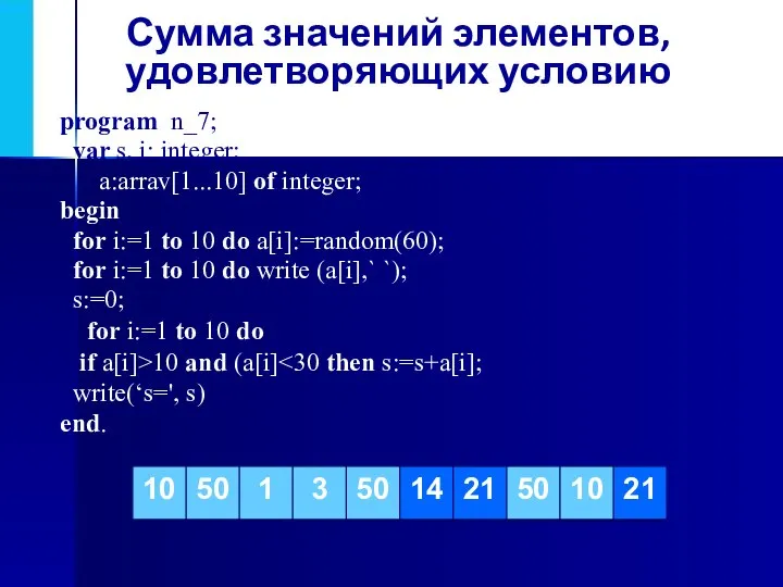 Сумма значений элементов, удовлетворяющих условию program n_7; var s, i: integer;