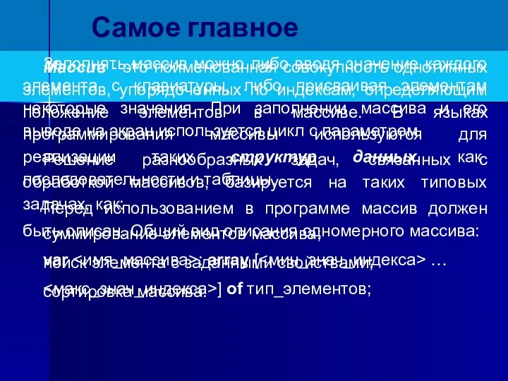 Самое главное Массив - это поименованная совокупность однотипных элементов, упорядоченных по