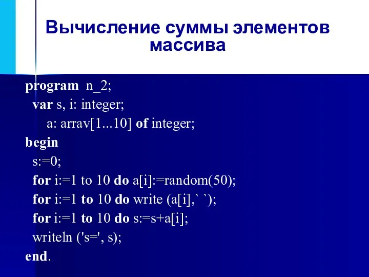 Вычисление суммы элементов массива program n_2; var s, i: integer; a: