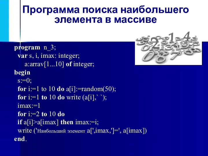 Программа поиска наибольшего элемента в массиве program n_3; var s, i,