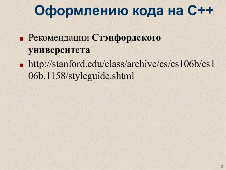 Оформлению кода на С++ Рекомендации Стэнфордского университета http://stanford.edu/class/archive/cs/cs106b/cs106b.1158/styleguide.shtml