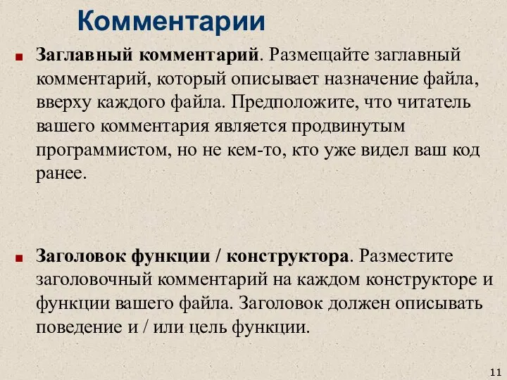 Комментарии Заглавный комментарий. Размещайте заглавный комментарий, который описывает назначение файла, вверху