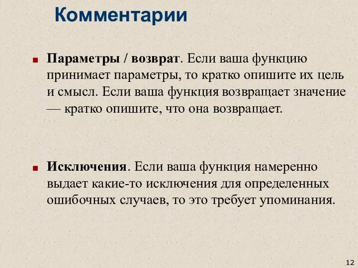 Комментарии Параметры / возврат. Если ваша функцию принимает параметры, то кратко