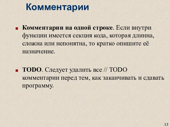 Комментарии Комментарии на одной строке. Если внутри функции имеется секция кода,