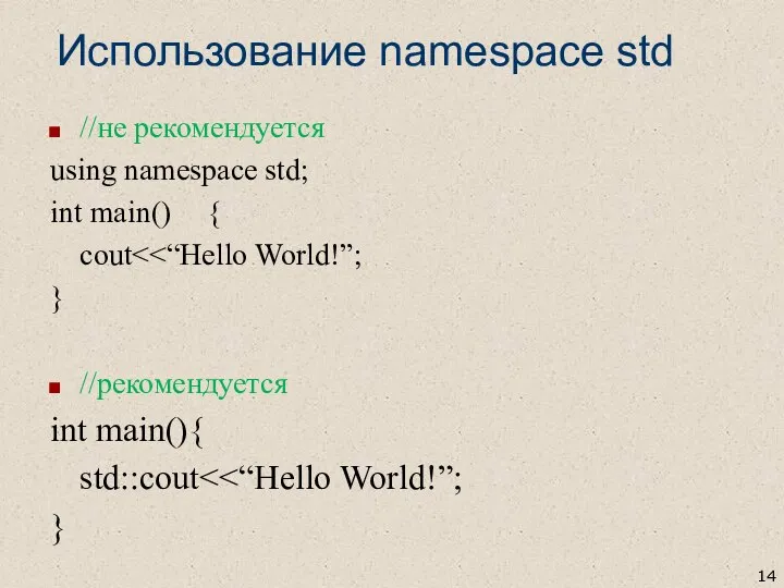 Использование namespace std //не рекомендуется using namespace std; int main() {