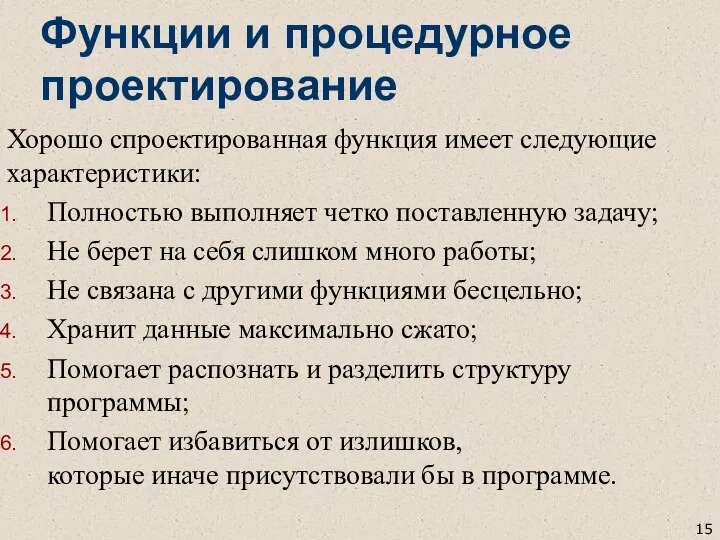 Функции и процедурное проектирование Хорошо спроектированная функция имеет следующие характеристики: Полностью