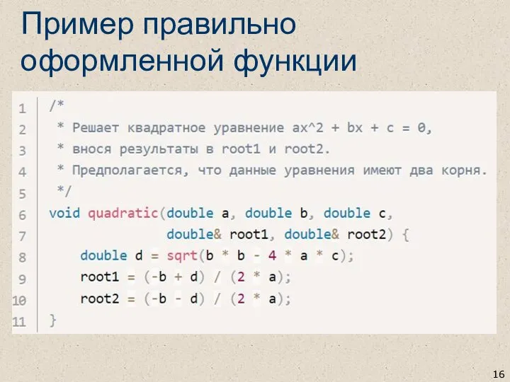Пример правильно оформленной функции