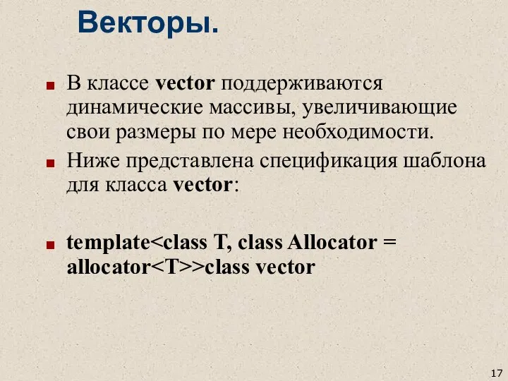 Векторы. В классе vector поддерживаются динамические массивы, увеличивающие свои размеры по