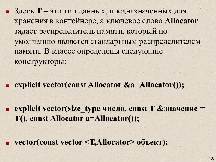 Здесь T – это тип данных, предназначенных для хранения в контейнере,