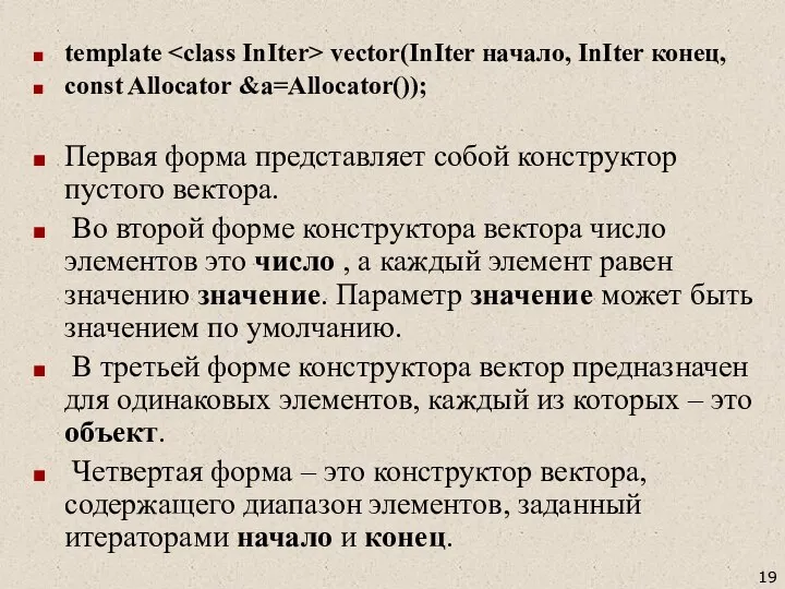 template vector(InIter начало, InIter конец, const Allocator &a=Allocator()); Первая форма представляет