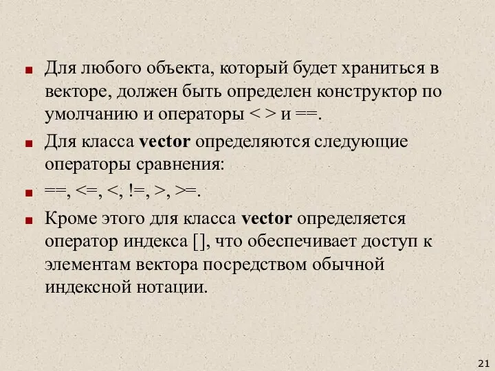 Для любого объекта, который будет храниться в векторе, должен быть определен