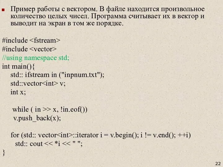 Пример работы с вектором. В файле находится произвольное количество целых чисел.