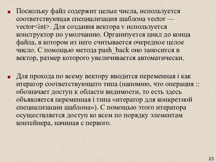 Поскольку файл содержит целые числа, используется соответствующая специализация шаблона vector —