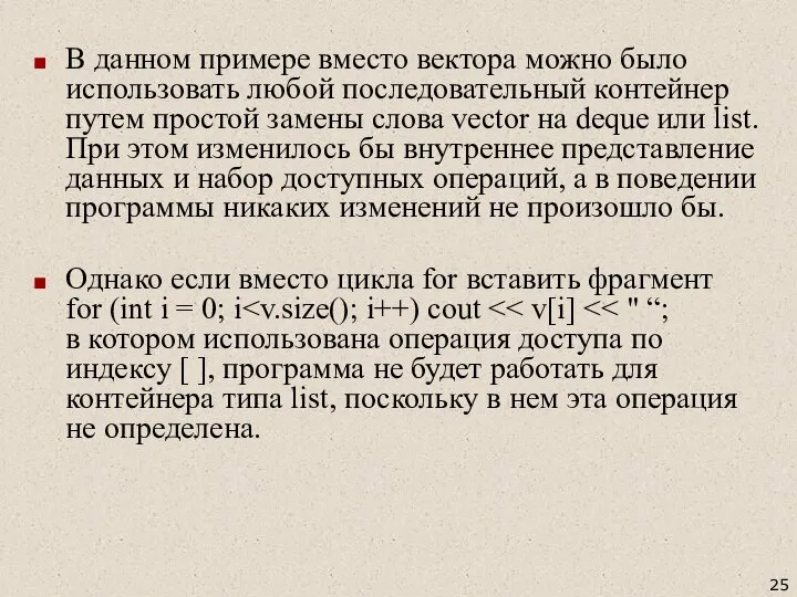 В данном примере вместо вектора можно было использовать любой последовательный контейнер