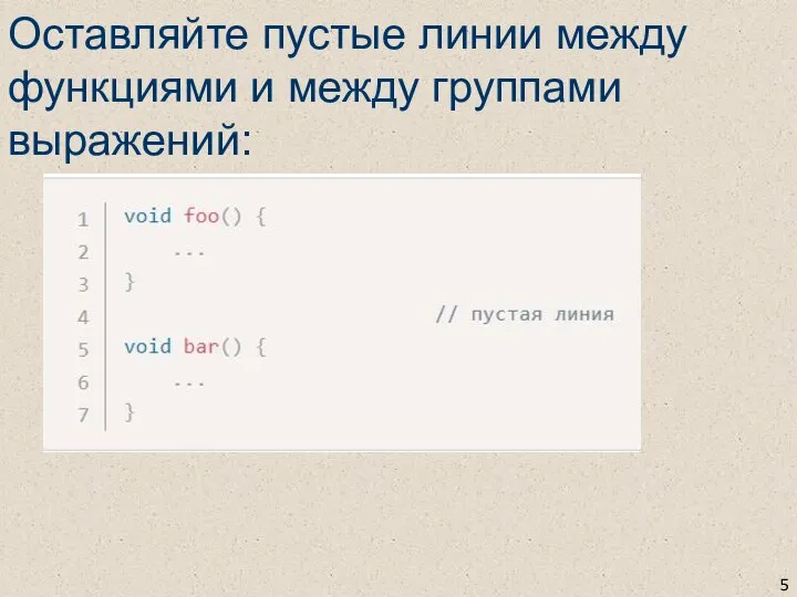 Оставляйте пустые линии между функциями и между группами выражений: