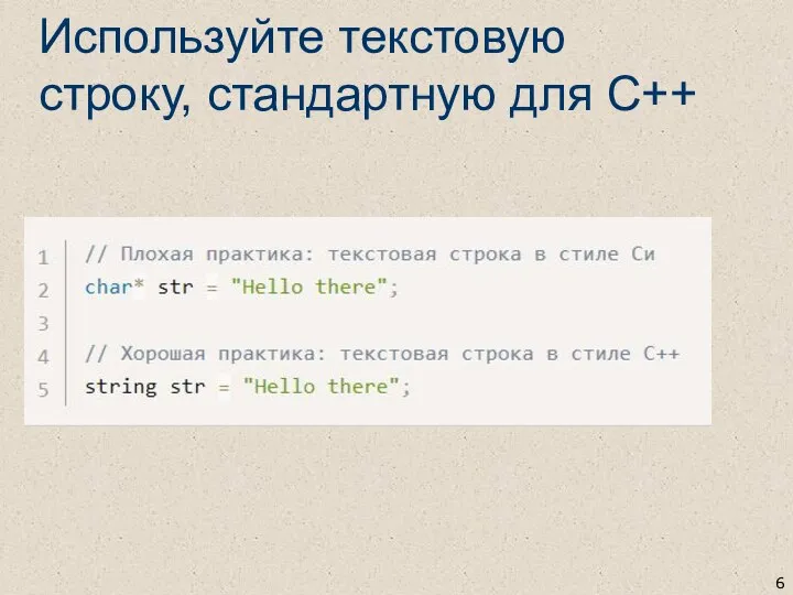 Используйте текстовую строку, стандартную для C++