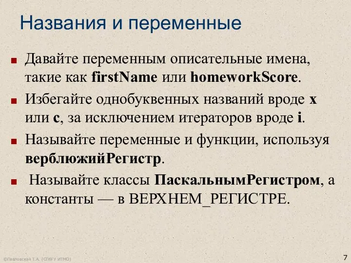 Названия и переменные Давайте переменным описательные имена, такие как firstName или