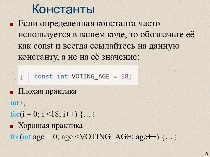 Константы Если определенная константа часто используется в вашем коде, то обозначьте