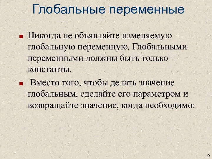 Глобальные переменные Никогда не объявляйте изменяемую глобальную переменную. Глобальными переменными должны