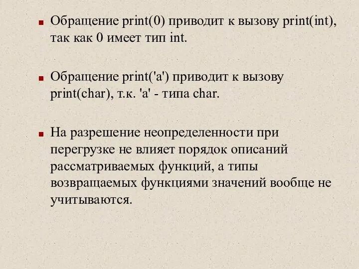 Обращение print(0) приводит к вызову print(int), так как 0 имеет тип