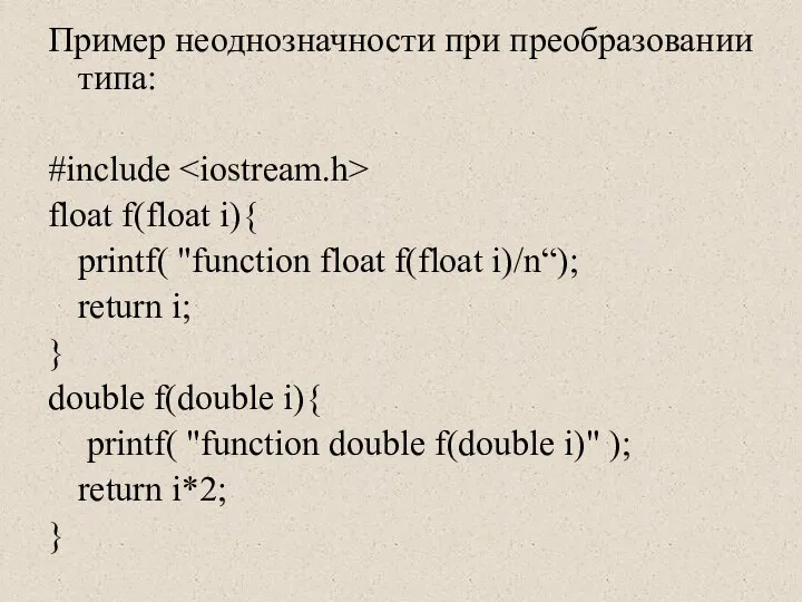Пример неоднозначности при преобразовании типа: #include float f(float i){ printf( "function