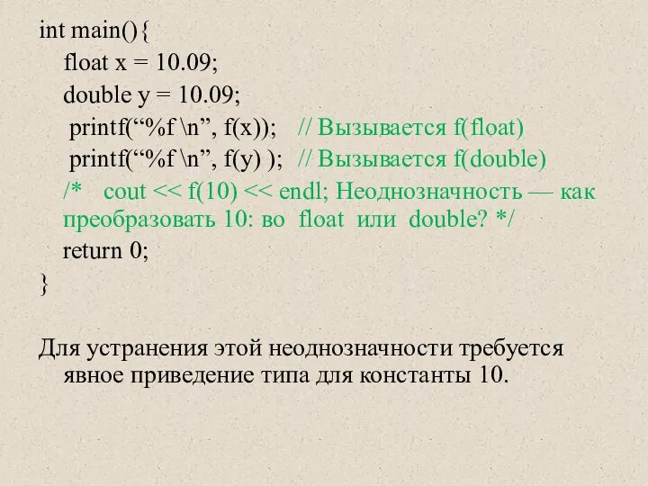 int main(){ float x = 10.09; double y = 10.09; printf(“%f