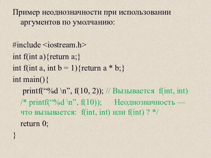 Пример неоднозначности при использовании аргументов по умолчанию: #include int f(int a){return